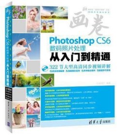Photoshop CS6数码照片处理从入门到精通