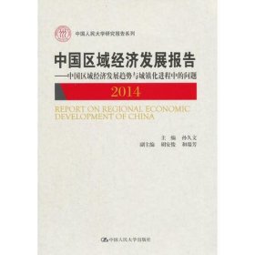 中国区域经济发展报告2014：中国区域经济发展趋势与城镇化进程中的问题（中国人民大学研究报告系列）