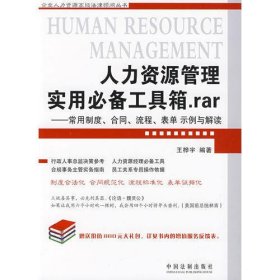 人力资源管理实用必备工具箱、rar：企业人力资源高级法律顾问丛书