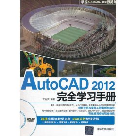 AutoCAD2012完全学习手册（配光盘）