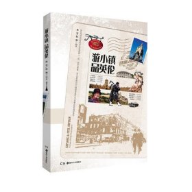 游小镇 品英伦（2012伦敦奥运会前不得不读的英伦圣经，一本书带你游遍英国小镇。6月20日上架）