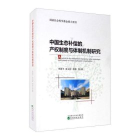 中国生态补偿的产权制度与体制机制研究