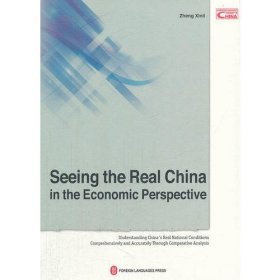 发展与发达：解读中国现实国情（英）
