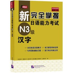 新完全掌握日语能力考试N3级汉字