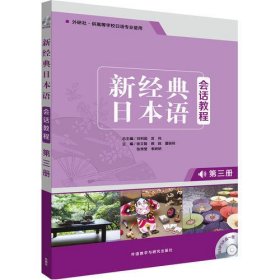 新经典日本语会话教程(第三册)(配MP3光盘一张)