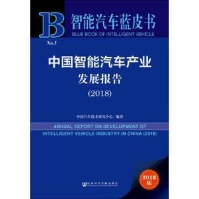 智能汽车蓝皮书:中国智能汽车产业发展报告（2018）