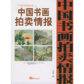 中国书画拍卖情报：近现代卷全速查宝典五