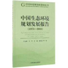 中国生态环境规划发展报告(1973-2018)