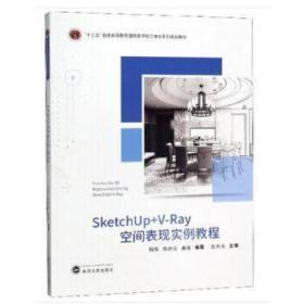 SketchUp+V-Ray空间表现实例教程程俊武汉大学出版社9787307208391