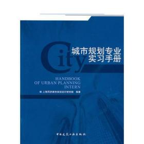 城市规划专业实习手册上海同济城市规划设计研究院中国建筑工业出版社9787112120536