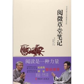 中华传统文化经典普及文库—阅微草堂笔记
