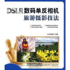 DSLR数码单反相机旅游摄影技法