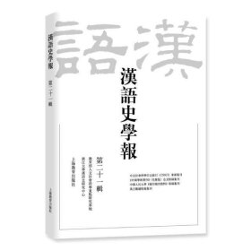 汉语史学报(第21辑)