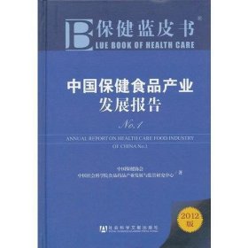 保健蓝皮书：中国保健食品产业发展报告No.1