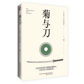 菊与刀 （一部向死而生的殉道者美学，更是一部描写民族文化的日本简史，至今已被翻译成30种语言，销售逾8000万册。）