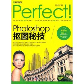 Perfect!Photoshop 抠图秘技（CD）（全彩）