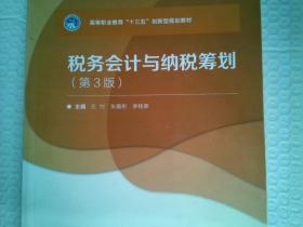 税务会计与纳税筹划(第3版)王忖北京理工大学出版社9787568246972