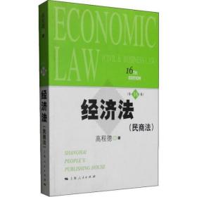 经济法(民商法)(第16版)