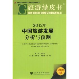 旅游绿皮书：2012年中国旅游发展分析与预测