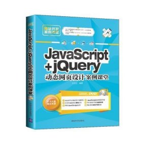 JavaScript jQuery动态网页设计案例课堂（配光盘）（网站开发案例课堂）