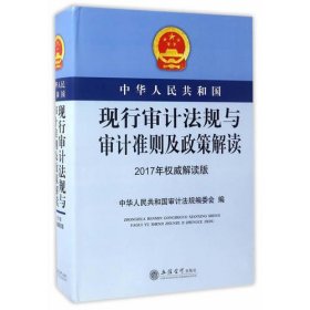 中华人民共和国现行审计法规与审计准则及政策解读（2017年权威解读版）
