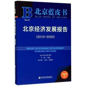 北京经济发展报告(2020版2019-2020)/北京蓝皮书