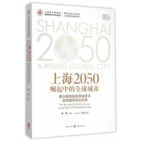 上海2050：崛起中的全球城市
