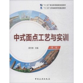 中式面点工艺与实训(第2版)