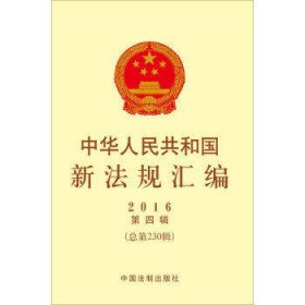 中华人民共和国新法规汇编(2016年第4辑)(总第230辑)