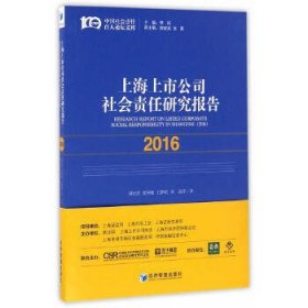 上海上市公司社会责任研究报告(2016)