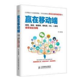 赢在移动端：微博、微信、微视频、微电影、QQ、二维码微营销全攻略