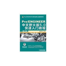 Pro/ENGINEER中文野火版5.0快速入门教程(修订版)