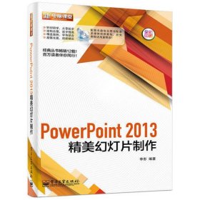 PowerPoint 2013精美幻灯片制作(含DVD光盘1张)（全彩）