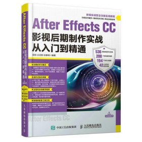 AfterEffectsCC影视后期制作实战从入门到精通(新编实战型全功能实用教程)