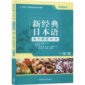 新经典日本语听力教程第2册教师用书 第2版