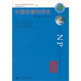 中国非营利评论第十二卷 2013 NO.2
