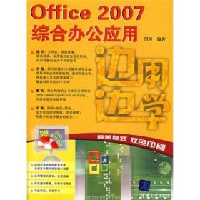 Office 2007综合办公应用(附光盘)