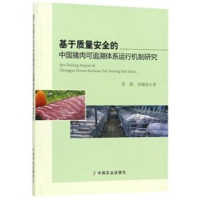 基于质量安全的中国猪肉可追溯体系运行机制研究