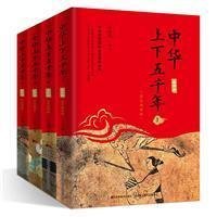 中华上下五千年(彩色插图版)(套装全四册)