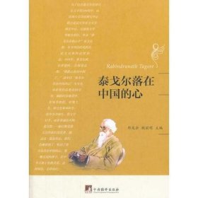 泰戈尔落在中国的心(纪念泰戈尔获诺贝尔文学奖100周年)
