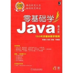 零基础学Java 第4版