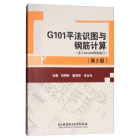 G101平法识图与钢筋计算(第2版)