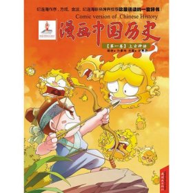 漫画中国历史：第一卷-上古神话