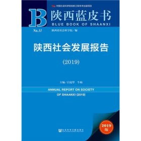 陕西蓝皮书：陕西社会发展报告（2019）