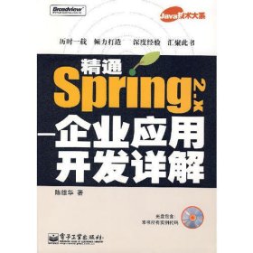 精通 Spring 2.X 企业应用开发详解（附光盘）