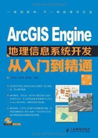 ArcGIS Engine地理信息系统开发从入门到精通