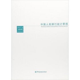 中国人民银行统计季报(2017-2总第86期)