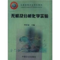 无机及分析化学实验 (平装)呼世斌中国农业出版社9787109081949