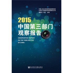 中国第三部门观察报告2015