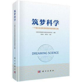 筑梦科学:一个国立生命科学研究机构的创新之路